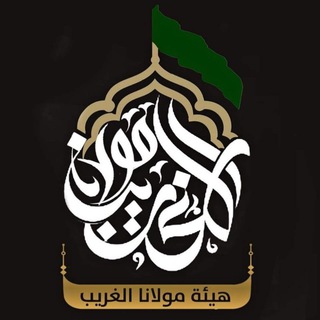 Telegram profile photo for هيئة مولانا الغريب