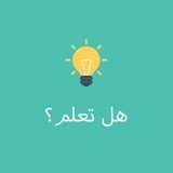 Telegram profile photo for هل تعلم