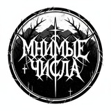 Telegram profile photo for Мнимые числа