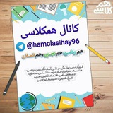 Telegram profile photo for کانال همکلاسی / Hamclasixi