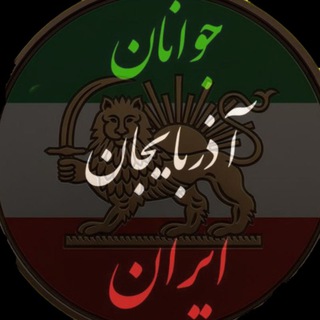 Telegram profile photo for جوانان آذربایجان ایران