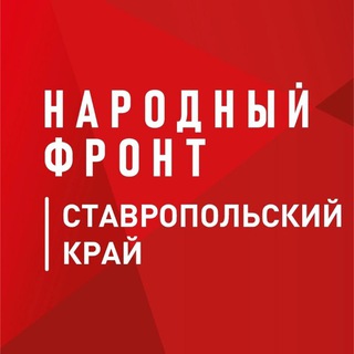 Telegram profile photo for Народный фронт | Ставропольский край