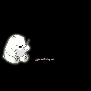 Telegram profile photo for حديث الصامتين