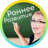 Telegram profile photo for Раннее развитие