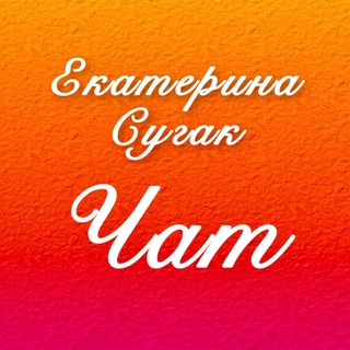 Telegram profile photo for Екатерина Сугак Chat