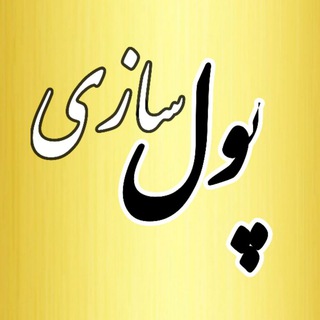 Telegram profile photo for 💎پولسازی به سبک استاد بصیری💎