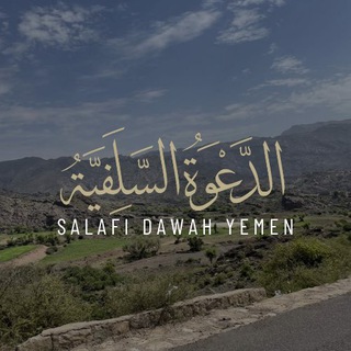 Telegram profile photo for Salafi Dawah Yemen
