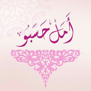 Telegram profile photo for 💕 دروس أمل حسبو 💕...