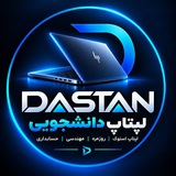 Telegram profile photo for لپتاپ دانشجویی | لپتاپ استوک روزمره مهندسی حسابداری دانشجویی
