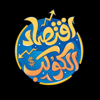 Telegram profile photo for اقتصاد الكوكب
