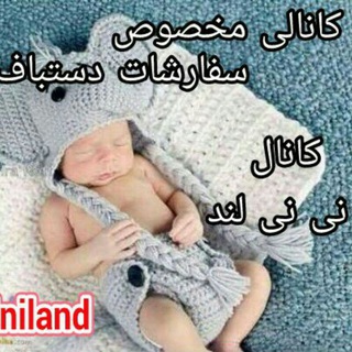 Telegram profile photo for نی نی لند