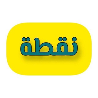 Telegram profile photo for نقطة
