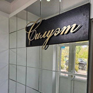 Telegram profile photo for Салон одежды " Силуэт"