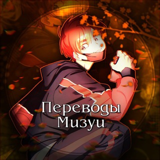 Telegram profile photo for Переводы Мизуи