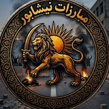 Telegram profile photo for Mobarezanneyshabour