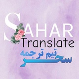 Telegram profile photo for تیم ترجمه سحر