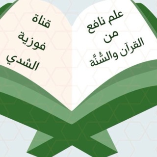 Telegram profile photo for قناة فوزيه الشدي