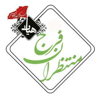 Telegram profile photo for منتظران فرج