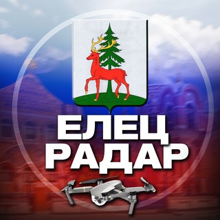 Telegram profile photo for Радар Елец