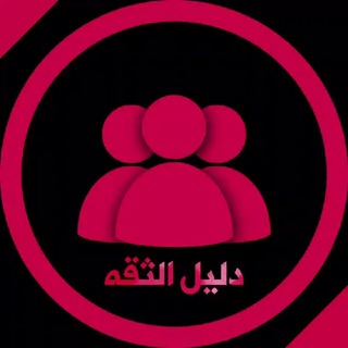 Telegram profile photo for دليل الثقه ➥