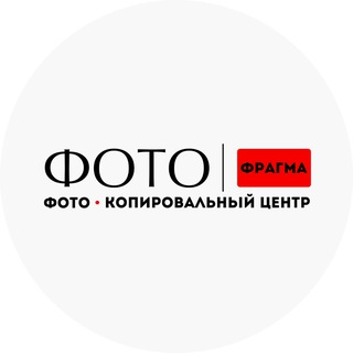 Telegram profile photo for Фотофрагма | Фото – копировальный центр