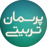 Telegram profile photo for پرسمان تربیتی