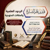 Telegram profile photo for الردود العلمية والمقالات المنهجية