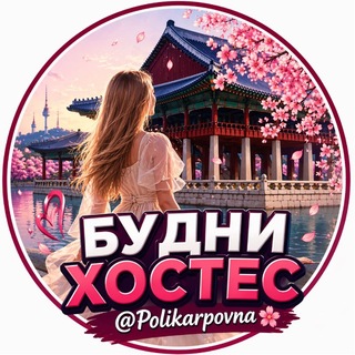 Telegram profile photo for Работа Хостес в Корее | Турции | Иордании 🌍