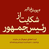 Telegram profile photo for ⚖️ پویش فراگیر شکایت از رئیس جمهور