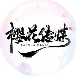 Telegram profile photo for 樱花涩 (水果派)中文AV解说