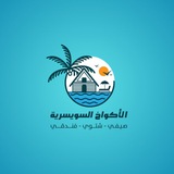 Telegram profile photo for 🍃الأكواخ السويسرية 🏘⛱️🍃