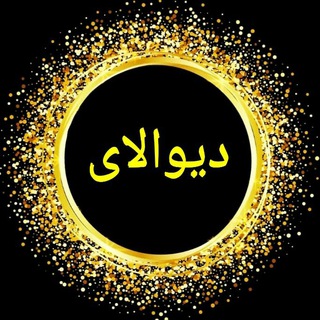 Telegram profile photo for سرزمین " دیوالا "