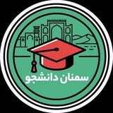 Telegram profile photo for کانال دانشجویی سمنان