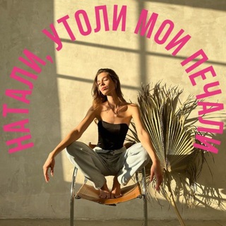 Telegram profile photo for Натали, утоли мои печали✨