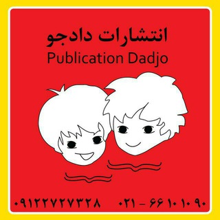 Telegram profile photo for انتشارات دادجو و عصرمیعاد