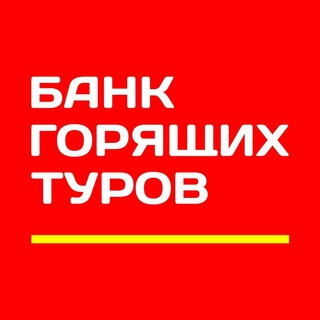 Telegram profile photo for Банк горящих туров online