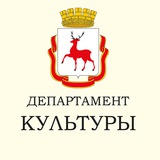 Telegram profile photo for Департамент культуры Нижнего Новгорода