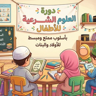 Telegram profile photo for دورة العلوم الشرعية للأطفال