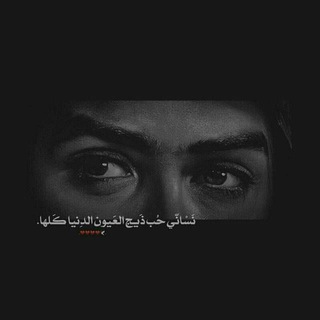 Telegram profile photo for لـعــيـون أمــامــي