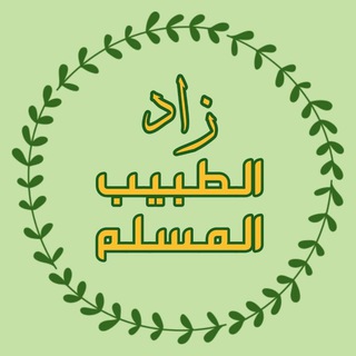 Telegram profile photo for زاد الطبيب المسلم