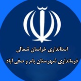 Telegram profile photo for خبر گزاری شهرستان بام و صفی آباد