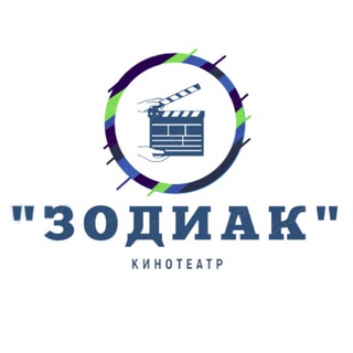 Telegram profile photo for Кинотеатр "Зодиак"