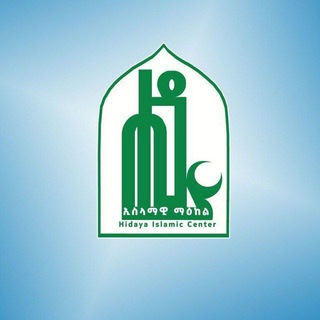 Telegram profile photo for ሒዳያ የንጽጽር መወያያ/Hidaya Comparative Discussion/
