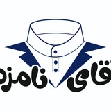 Telegram profile photo for آقای نامزد
