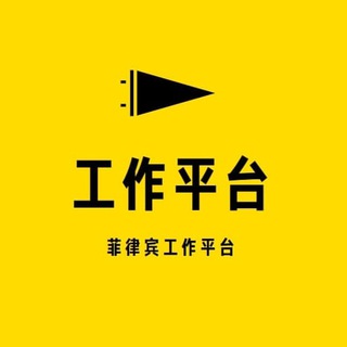 Telegram group profile photo for 菲律宾工作平台