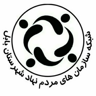 Telegram profile photo for شبکه سمن های بابل