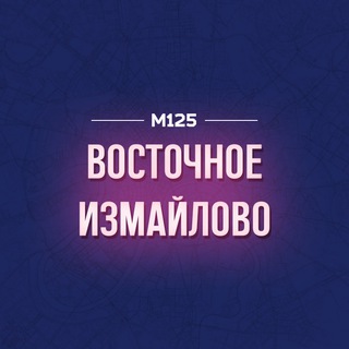 Telegram profile photo for Восточное Измайлово М125