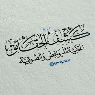 Telegram profile photo for كشف الحقائق الخفية للخوان المفسدين الروافض والصوفية