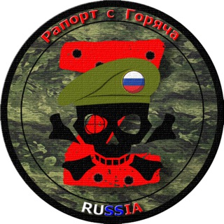 Telegram profile photo for 📢Рапорт с Горяча🇷🇺