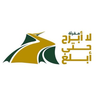 Telegram profile photo for مقرأة لا أَبرحُ حتى أبلُغ 🌱